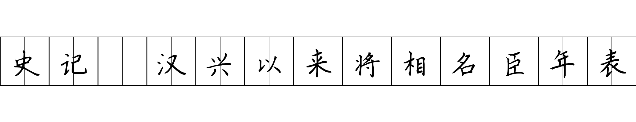 史记 汉兴以来将相名臣年表